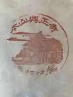 興正寺の御朱印