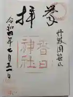 篠山春日神社の御朱印
