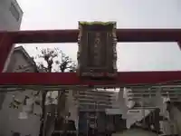 下稲荷神社(東京都)