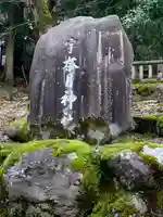 宇奈月神社(富山県)