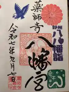 薬師寺八幡宮の御朱印