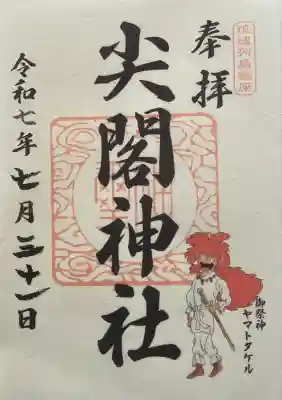 尖閣神社の御朱印