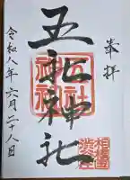 五社神社の御朱印