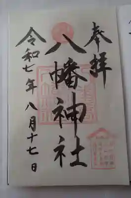 本牧神社の御朱印