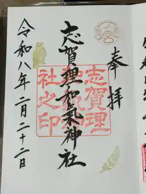 志賀理和氣神社の御朱印