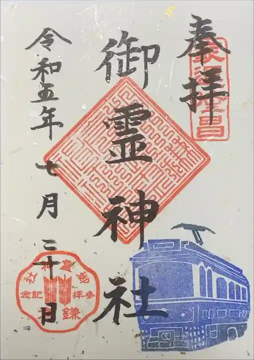 御霊神社 限定御朱印(10形)