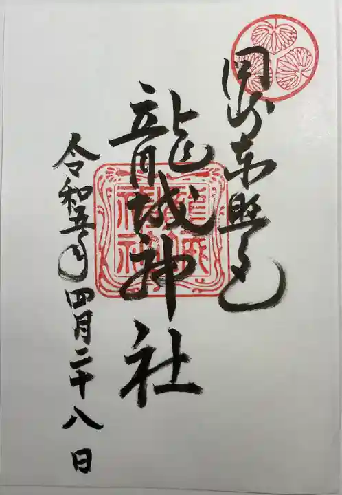 龍城神社の御朱印