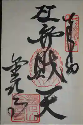 弁財天の御朱印
