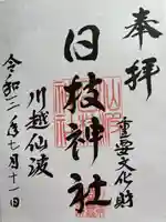 日枝神社の御朱印