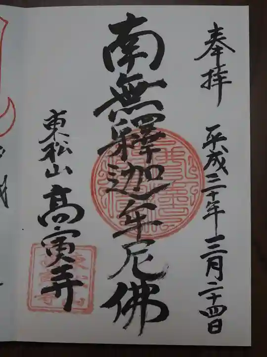 高寅寺の御朱印