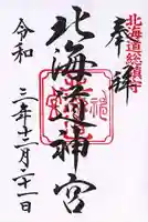 北海道神宮の御朱印
