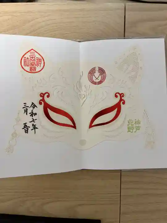 北野青龍神社/三森稲荷神社の御朱印