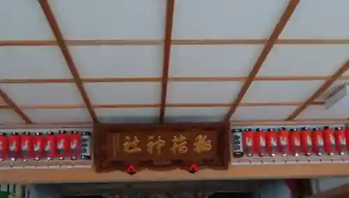 泊稲荷神社のその他建物