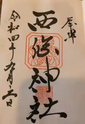 西條神社の{uncategorized: "未分類", other: "その他", undefined: "問題あり", building: "その他建物", grave: "お墓", sacred_gate: "鳥居", guardian: "狛犬", statue: "像", buddha: "仏像", history: "歴史", nature: "自然", garden: "庭園", animal: "動物", pagoda: "塔", temizu: "手水舎", mountain_gate: "山門・神門", sanctuary: "本殿・本堂", subordinate: "末社・摂社", art: "芸術", scenery: "景色", jizo: "地蔵", ema: "絵馬", goshuin: "御朱印", omikuji: "おみくじ", items: "授与品その他", amulet: "お守り", goshuincho: "御朱印帳", eats: "食事", festival: "お祭り", votive_dance: "神楽", shichigosan: "七五三参", wedding: "結婚式", experience: "体験その他", initially: "初詣", around: "周辺", anti_infection: "感染症対策"}