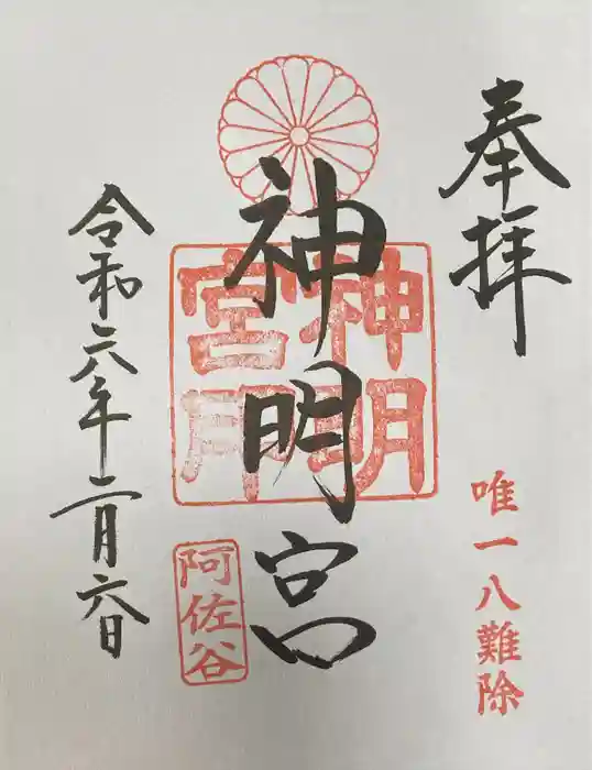 阿佐ヶ谷神明宮の御朱印
