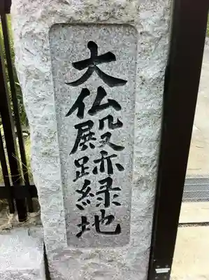 方広寺のその他建物