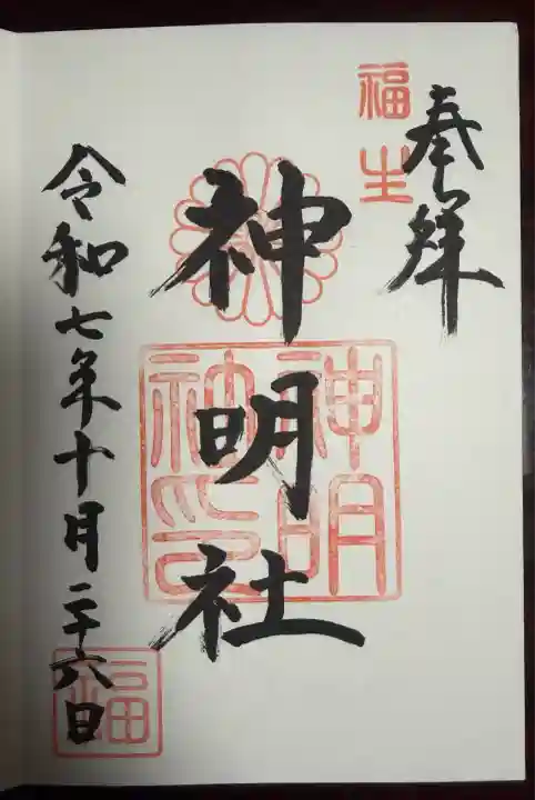 福生神明社(東京都)