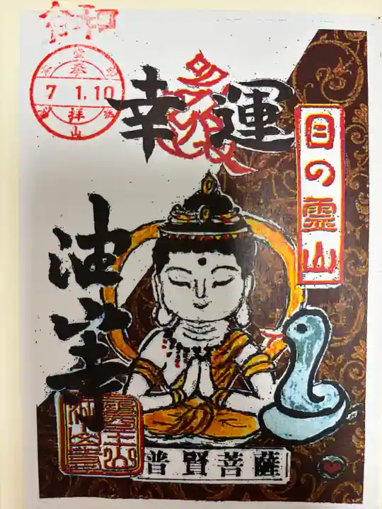 目の霊山 油山寺(静岡県)