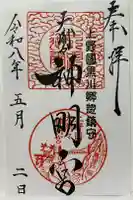 大間々神明宮の御朱印