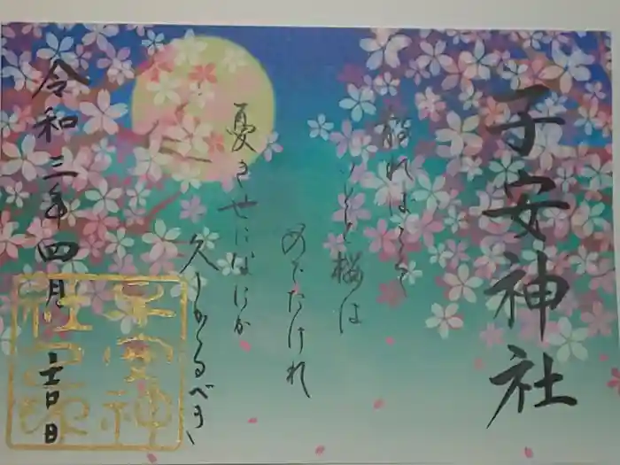 子安神社の御朱印