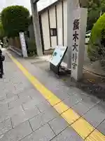 熊本大神宮(熊本県)