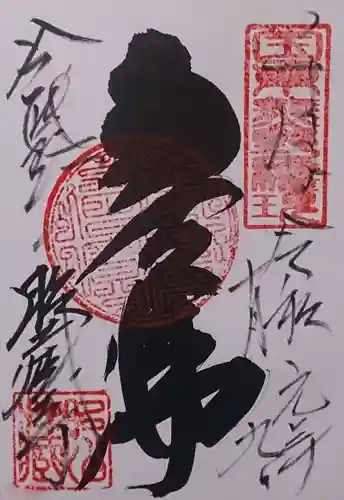 胎蔵寺の御朱印