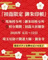 埼玉厄除け開運大師・龍泉寺(切り絵御朱印発祥の寺)の御朱印