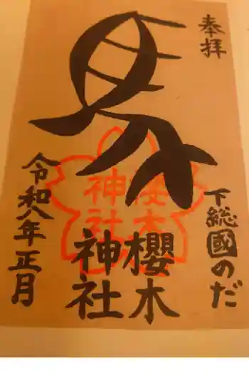 櫻木神社の御朱印 2026年01月