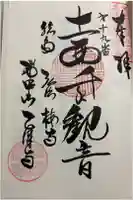 乙津寺 (鏡島弘法)の御朱印