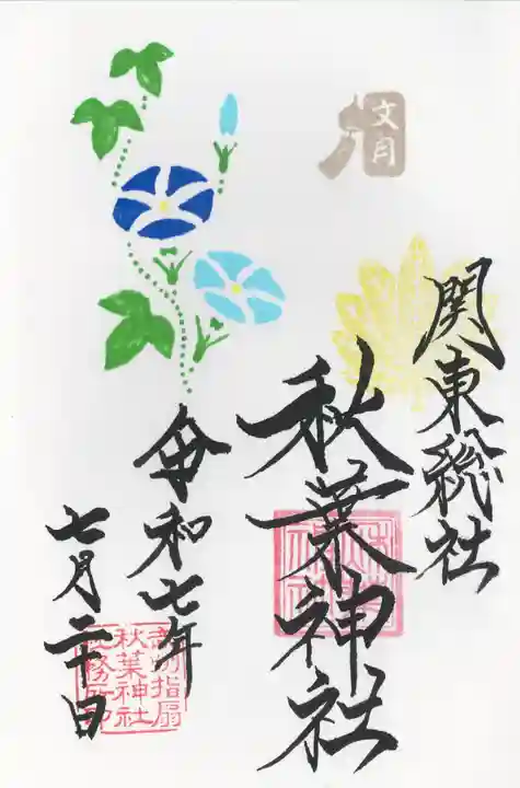 秋葉神社(埼玉県)