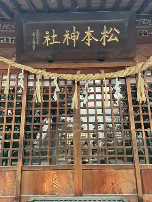 松本神社(長野県)