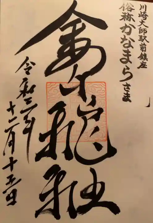 金山神社(若宮八幡宮境内社)の御朱印