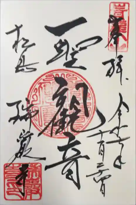 瑞巌寺の御朱印