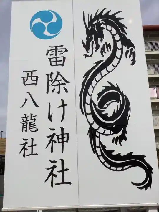 西八龍社の御朱印