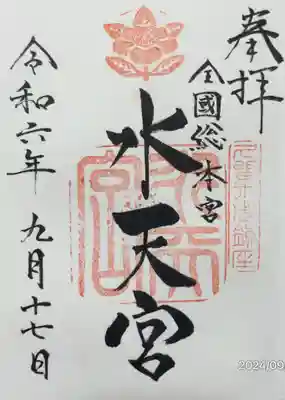 水天宮の御朱印