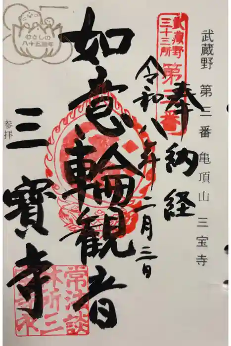 三寳寺の御朱印