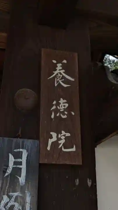 養徳院(京都府)