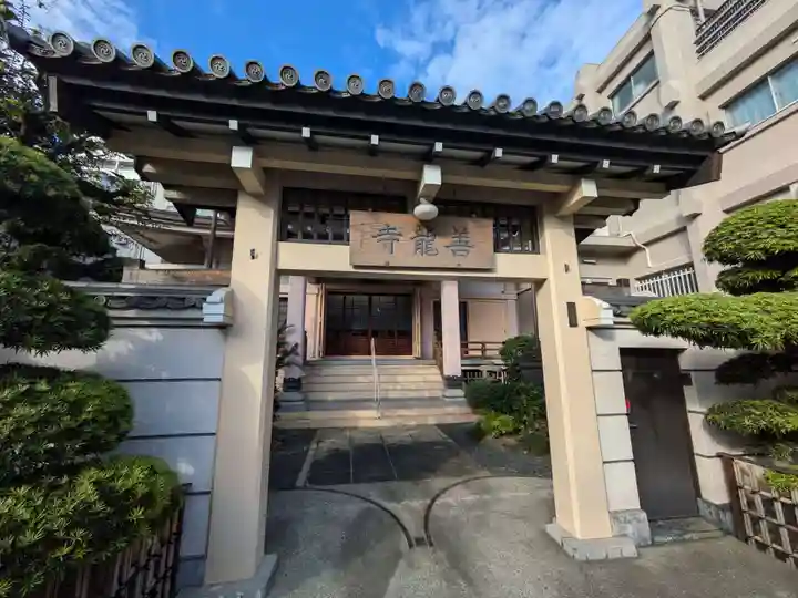 善龍寺(東京都)