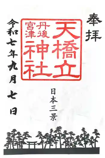 天橋立神社の御朱印 2025年09月