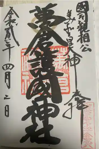万倉護国神社の御朱印 2020年04月