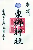 東郷神社の御朱印