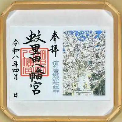 蚊里田八幡宮の御朱印