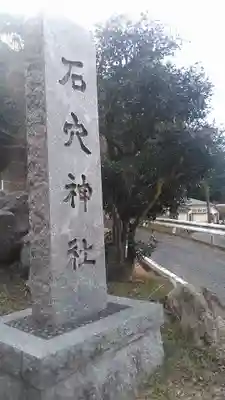石穴稲荷神社のその他建物