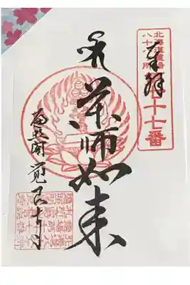 覺良寺の御朱印