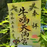 牛嶋天満宮の御朱印