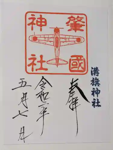 溝旗神社（肇國神社）の御朱印