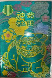 菊田神社の御朱印帳
