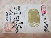 荒井神社の御朱印