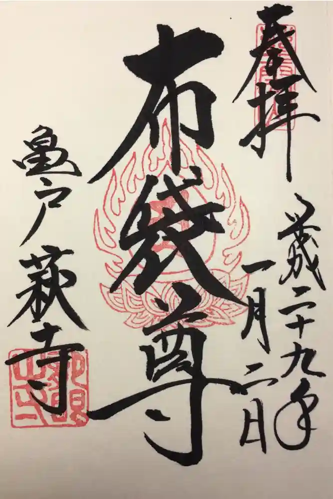 龍眼寺（萩寺）の御朱印