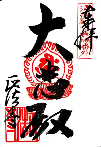 正法寺の御朱印